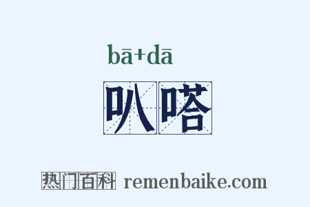 叭嗒是什么意思的图片